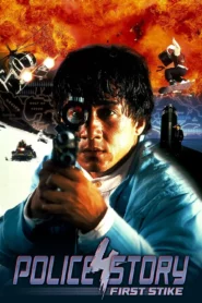 Police Story 4 First Strike (1996) ใหญ่ฟัดโลก 4