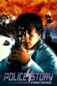 Police Story 4 First Strike (1996) ใหญ่ฟัดโลก 4