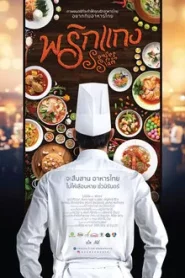 Prigkang (2016) พริกแกง
