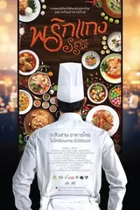 Prigkang (2016) พริกแกง