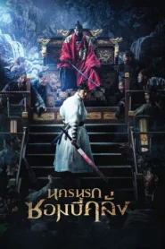 Rampant (2018) นครนรกซอมบี้คลั่ง