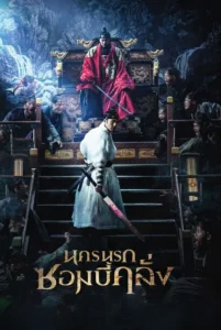 Rampant (2018) นครนรกซอมบี้คลั่ง