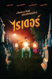 Rider (2024) ไรเดอร์