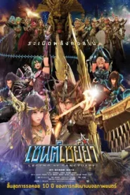 SAINT SEIYA LEGEND OF SANCTUARY (2014) เซนต์เซย่า ตอนศึกปราสาท 12 ราศี
