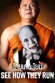 See How They Run (2006) โกยเถอะโยม