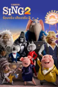 Sing 2 (2021) ร้องจริงเสียงจริง 2