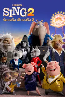 Sing 2 (2021)