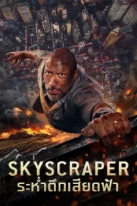Skyscraper (2018) ระห่ำตึกเสียดฟ้า