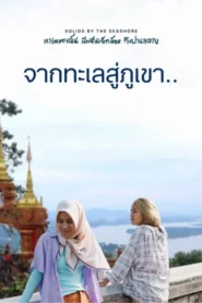 Solids by the Seashore (2023) ทะเลของฉัน มีคลื่นเล็กน้อย ถึงปานกลาง