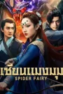 Spider Fairy (2026) เซียนแมงมุม