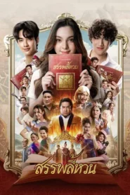 Suppaleehuan (2026) สรรพลี้หวน