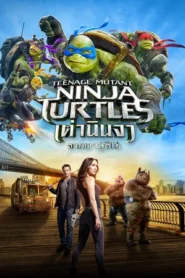 Teenage Mutant Ninja Turtles Out of the Shadows (2016) เต่านินจา 2 จากเงาสู่ฮีโร่