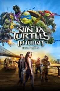 Teenage Mutant Ninja Turtles Out of the Shadows (2016) เต่านินจา 2 จากเงาสู่ฮีโร่
