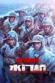 The Battle at Lake Changjin 2 (2022) ยุทธการยึดสมรภูมิเดือด ภาค 2