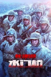 The Battle at Lake Changjin 2 (2022) ยุทธการยึดสมรภูมิเดือด ภาค 2