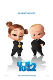 The Boss Baby Family Business (2021) เดอะ บอส เบบี้ 2