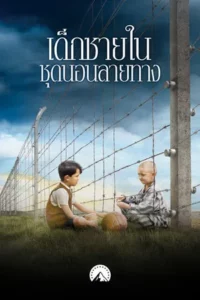 The Boy in the Striped Pyjamas (2008) เด็กชายในชุดนอนลายทาง