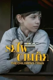The Children s Train (2024) รถไฟขนเด็ก
