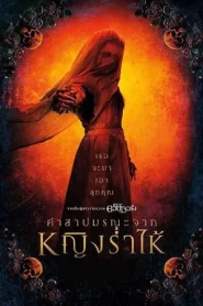 The Curse of the Weeping Woman (2019) คำสาปมรณะจากหญิงร่ำไห้