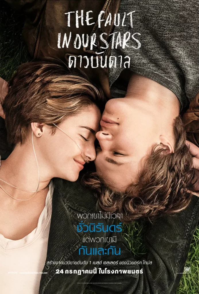 The Fault in Our Stars (ดาวบันดาล)