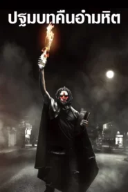 The First Purge (2018) ปฐมบทคืนอำมหิต