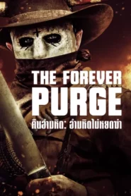 The Forever Purge (2021) คืนอำมหิต อำมหิตไม่หยุดฆ่า