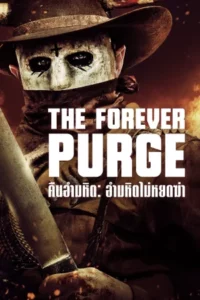 The Forever Purge (2021) คืนอำมหิต อำมหิตไม่หยุดฆ่า