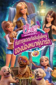 The Great Puppy Adventure (2015) บาร์บี้และเหล่าน้องสาวกับการผจญภัยอันยิ่งใหญ่ของน้องหมาผู้น่ารัก