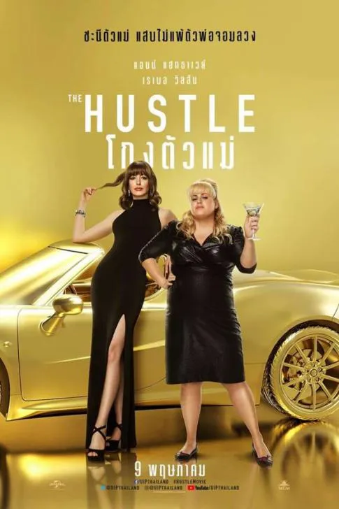 The Hustle (2019) โกงตัวแม่