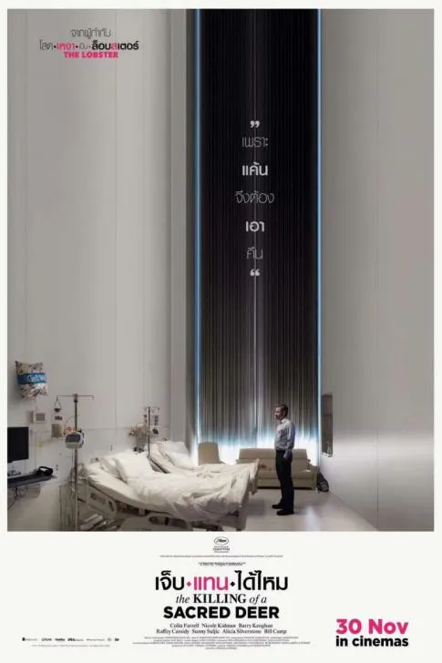 The Killing of a Sacred Deer (เจ็บแทนได้ไหม)