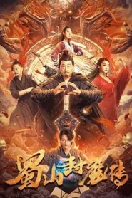 The Legend of Shu Mountain Sealing Demons (2024) ตำนานผนึกปีศาจภูเขา