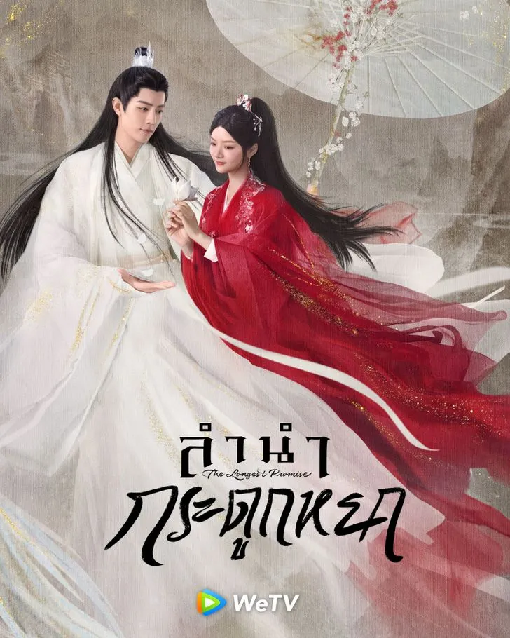 The Longest Promise (ลำนำกระดูกหยก)