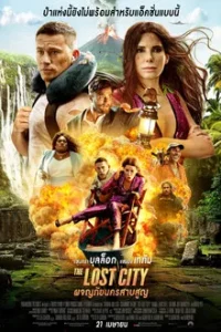 The Lost City (2022) ผจญภัยนครสาบสูญ