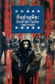 The Purge Anarchy (2014) คืนอำมหิต คืนล่าฆ่าไม่ผิด