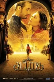 The Siam Renaissance (2004) ทวิภพ