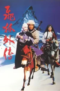 The Sword of Many Loves (1993) จิ้งจอกภูเขาหิมะ
