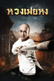 The Unity Of Heroes (2018) หวงเฟยหง