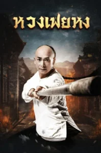 The Unity Of Heroes (2018) หวงเฟยหง