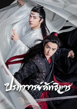 The Untamed (ปรมาจารย์ลัทธิมาร)