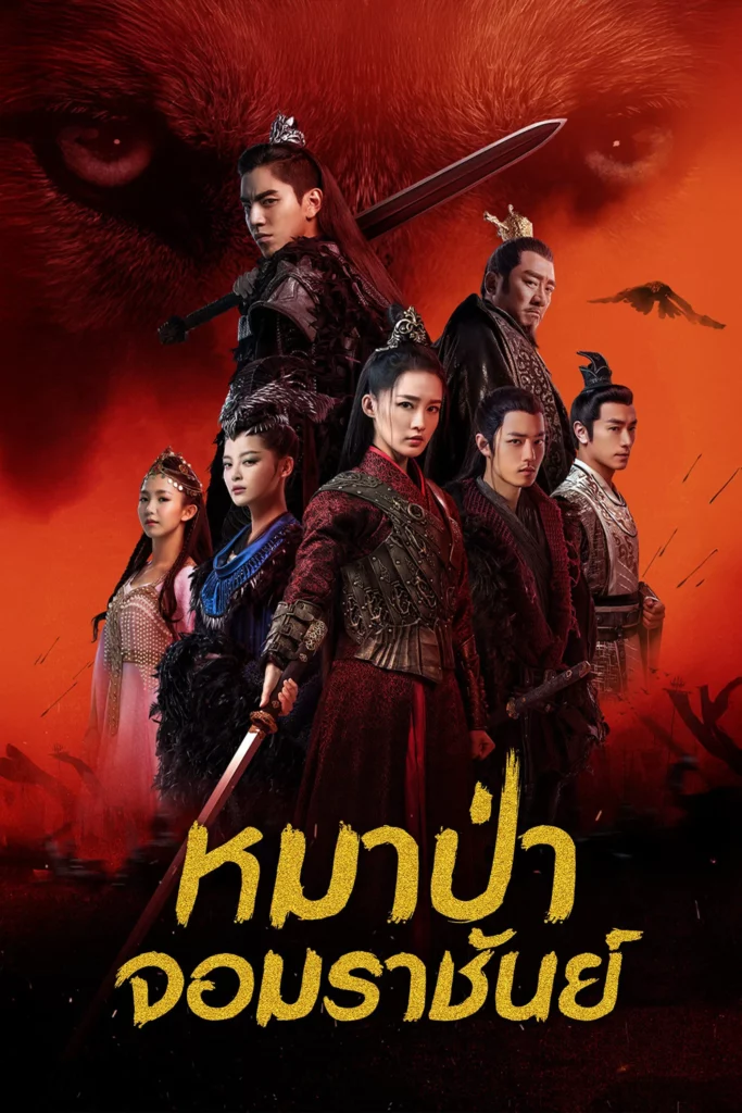The Wolf (หมาป่าจอมราชันย์)
