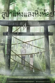 To The Forest Of Firefly Lights (2011) สู่ป่าแห่งแสงหิ่งห้อย