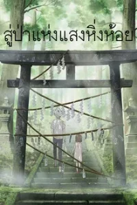 To The Forest Of Firefly Lights (2011) สู่ป่าแห่งแสงหิ่งห้อย