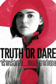 Truth or Dare (2018) จริงหรือกล้า…เกมสยองท้าตาย