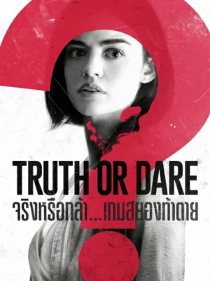 Truth or Dare (2018) จริงหรือกล้า...เกมสยองท้าตาย