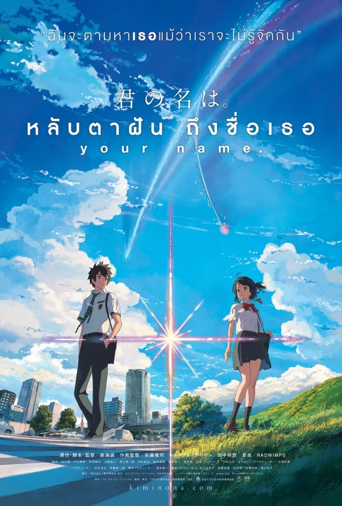 Your Name (2016) หลับตาฝัน ถึงชื่อเธอ