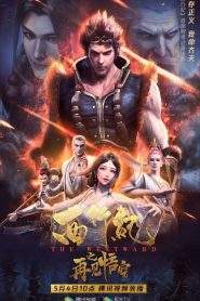 The Westward (2020) ไซอิ๋วตะลุยชมพูทวีป ตอน ลาก่อนซุนหงอคง