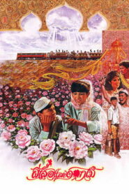 Butterfly and Flowers (1985) ผีเสื้อและดอกไม้