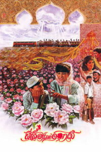 Butterfly and Flowers (1985) ผีเสื้อและดอกไม้