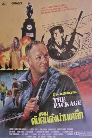 The Package (1989) แผนดับคนดังหลังม่านเหล็ก