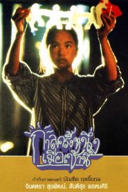 Once Upon a Time… This Morning (1994) กาลครั้งหนึ่งเมื่อเช้านี้